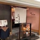 季処 一心＠ホテルニューオータニ 。たっぷりの鰻でパワーチャージ