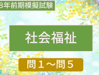 ＜令和８年前期模擬試験＞「社会福祉」解説問１～問５