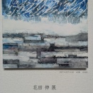 花田 伸の展観へ行った