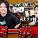 【マスオ】今だから話せる炎上とお金の話がリアルすぎた…3年ぶりのコラボでトミーが止まらない！