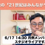 21世紀を楽しく生きたい