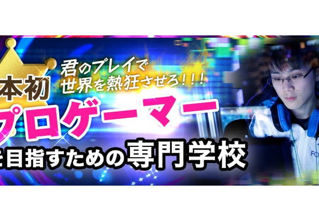 プロゲーマーになるための専門学校が開校ｗｗｗｗ