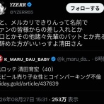 【悲報】元ロッテ・清田さん、メルカリで荒稼ぎしてたと判明ｗｗｗｗｗｗｗｗ