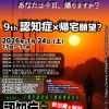 第9回認知症×セミナー「認知症と帰宅願望」1月24日に開催