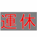 お知らせ(運航状況)