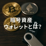 『暗号資産ウォレットとは?初心者向けに種類・特徴・選び方を徹底解説』の画像