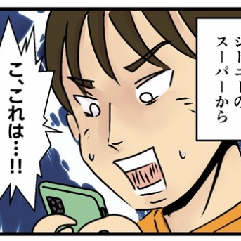 スーパーから割引券が届いたので…