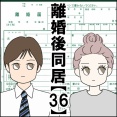 離婚後同居【36】