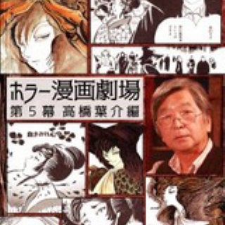 高橋葉介ウヱブサイト