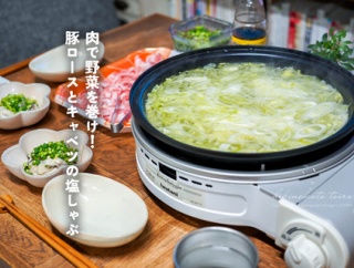 肉で野菜を巻け！豚ロースとキャベツの塩しゃぶ（レシピ）と、絶品サムライオイスター