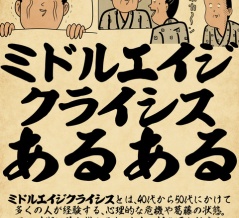 ミドルエイジクライシスあるあるでござる