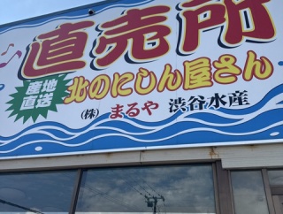 北のにしん屋さん【北海道苫前郡羽幌町】