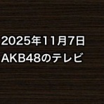 AKB48情報まとめたった