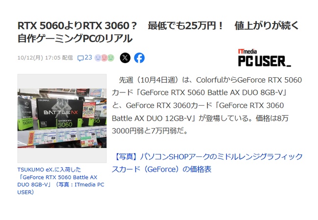 ゲーミングPC、現在では“最低”25万必要な模様