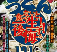 【新刊出来】首都圏 極うま うどん (はんつ遠藤 著)
