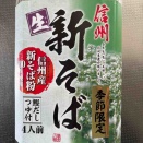 ダイエットは明日から？信州「新そば」に心ほどける昼下がり