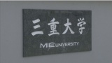 【三重大学】ダウン症の原因の染色体を除去できることが判明と発表