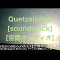 Quetzalcoatl[soundtrack][空間オーディオ]