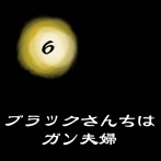 ◉ブラックさんちはガン夫婦⑥◉