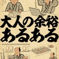 大人の余裕あるあるでござる
