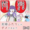 夫婦ふたりじゃダメですか？【34】