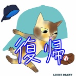 徒然獅子日記