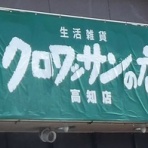 高知のんのんお散歩
