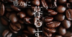 豊かに暮らす｜手間をかけて味わう珈琲時間