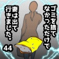 ゴミを捨てなかっただけで妻は出て行きました　44