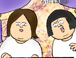 完璧に見える方を占った話㉜