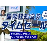 『ANA、国際線タイムセール開催！ホノルル往復114600円～、バンコク往復74000円～他』の画像