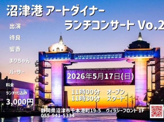 2026年5月17日（日）　沼津アートダイナー