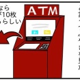 ＡＴＭでお金を下ろす時、10千円と入力すると千円札が10枚出て来る、と言うつぶやきを見たので、試してみた結果