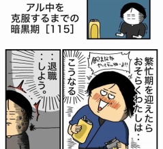 【115】アル中を克服するまでの暗黒期