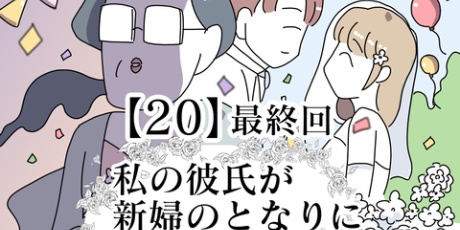 ヤゴヴのマンガ劇場 私の彼氏が新婦のとなりに立っている Powered By ライブドアブログ