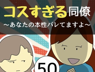 コスすぎる同僚50