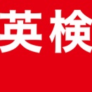 英検3級・数検3級4級 追加申込・取消者は至急連絡　