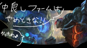 ダイヤが教えるlol League Of Legends