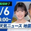 【ライブ】最新天気ニュース・地震情報 2026年7月6日(月)／梅雨前線停滞で西〜東日本は雨 西日本は強雨注意〈ウェザーニュースLiVEモーニング