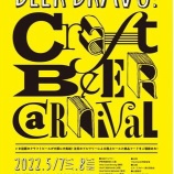 『「ビア・ブラボー！~Craft Beer Carnival～」話題のクラフトビールが大阪に大集結』の画像