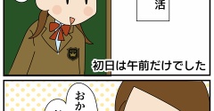 高校生活初日はこんな感じでした