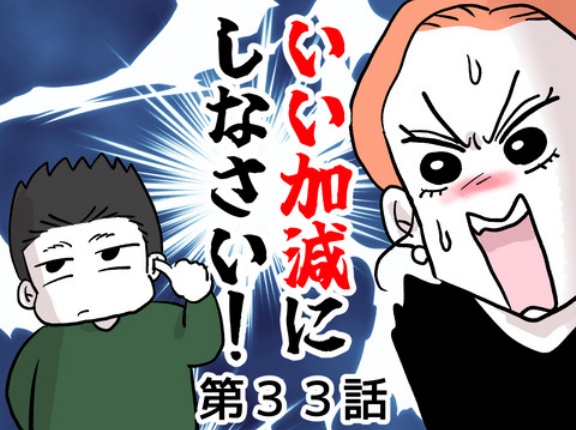 いい加減にしなさい！㉝