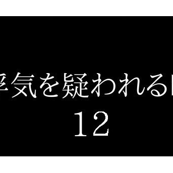 浮気を疑われる時１２