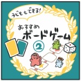 子どもとできる！おすすめボードゲーム②