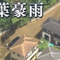 千葉豪雨の死者、現時点で10人・・・行方不明が1人で今後も増える可能性
