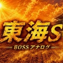 【東海Ｓ＋関屋記念2026予想】