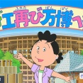 サザエさん一家、55年ぶりに万博に行く