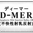 朝日新聞さんでD-MERについてお話しさせて頂きました