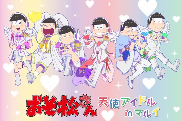 おそ松さん情報局