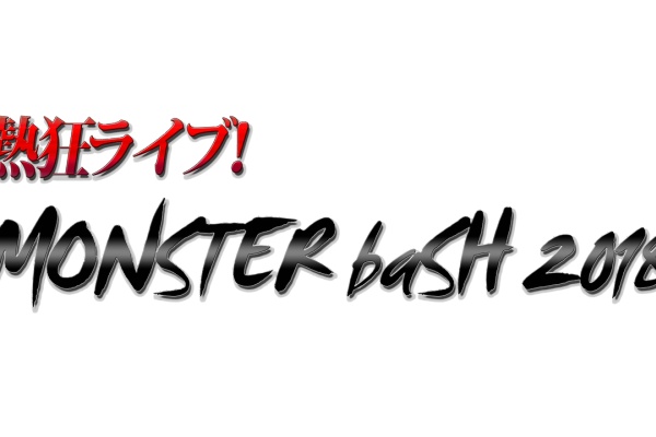 Monster Bash略してモンバス Nhk総合 Monster Bash略してモンバス Nhk総合